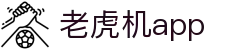 老虎机app|老虎机安卓版 - (中国)自贡老虎机app咨询有限公司欢迎您